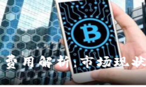区块链游戏版号费用解析：市场现状与未来发展前景