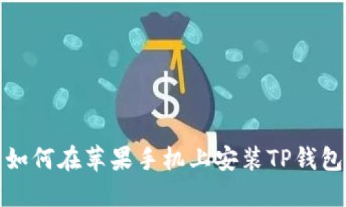如何在苹果手机上安装TP钱包