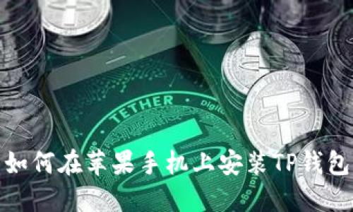如何在苹果手机上安装TP钱包