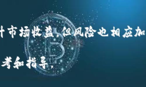    TP钱包交易流程详解：如何理解买入与卖出  / 
 guanjianci  TP钱包, 买入, 卖出  /guanjianci 

TP钱包作为数字资产管理和交易平台，近年来在区块链和加密货币的快速发展中扮演了重要的角色。用户通过TP钱包能够便捷地进行数字货币的买入与卖出操作，实现资产的高效管理和流动。买入与卖出是TP钱包交易中两个常见的操作，这两个操作不仅涉及用户资金的流动，而且在确定交易策略，资产配置等方面起着关键作用。本文将对TP钱包的交易流程进行详细分析，特别是买入和卖出的相关操作，并回答用户在交易过程中可能遇到的相关问题。

买入与卖出的基本概念
在TP钱包中，买入和卖出是两个相对立但又密切相关的交易行为。买入指的是用户以市场价格购买某种数字货币，从而增加其持有的数字资产；而卖出则是指用户将自己持有的数字货币以市场价格出售，从而将其转换为法币或者其他数字货币。这两个操作反映了用户对市场走势的不同判断以及对资产配置的不同需求。

买入通常是在用户预期某种数字货币的价格将会上涨时进行的。比如，一名用户看好比特币未来的走势，于是决定在当前价格入手一些；而卖出则是在用户认为某种数字货币已经达到其预定的获利目标或市场形势发生变化时进行的。用户在进行这些操作时，往往需要结合市场趋势技术面分析和基础面分析，以确保其交易决策的科学性与合理性。

TP钱包交易流程详解
在TP钱包进行交易并不复杂，用户只需经过几个简单的步骤即可完成买入或卖出交易。以下是详细的操作流程： 

1. 账户注册与钱包设置： 在开始交易前，用户需要首先下载TP钱包应用并注册账户。在注册完成后，用户需要进行钱包安全设置，例如设置交易密码、绑定邮箱或手机号码等，以确保账户的安全性。 

2. 资金充值： 用户在注册完成后，需要将法币或其他数字货币充入TP钱包。充值方式一般包括银行转账、第三方支付等。根据不同的支付方式，到账时间可能会有所不同。在进行充值时，用户需要查看当前的充值手续费及最低充值额度。 

3. 买入数字货币： 资金充入后，用户可以在TP钱包的交易界面选择想要购买的数字货币。选择完成后，用户需要输入购买金额及相关信息，根据当前平台提供的汇率进行交易。交易完成后，用户可以在钱包资产页面查看持有的数字货币。 

4. 卖出数字货币： 卖出流程与买入相似，用户需要在交易界面选择想要出售的数字货币，输入出售金额并确认。出售后，用户可选择将收益提取至法币或继续进行其他交易。 

5. 资金提现： 在用户完成卖出后，提款操作也相对简单。用户可选择提现至绑定的银行卡或支付账户，按照系统提示进行操作即可。

买入与卖出交易的策略及注意事项
在TP钱包上进行买入及卖出的策略并非一蹴而就，可以通过一些策略与方法进行提升。 

首先，用户在选择买入时，可以依据技术分析图表、市场情绪、收益报告等方面进行综合判断，决定最佳买入时机。例如，相对于简单的价格波动，支撑位与阻力位的分析可以帮助用户更好地把握买入时机。同时，用户应该制定清晰的买入计划，确定买入金额及预期收益目标，避免由于市场波动而造成过度贪婪或恐慌。

其次，在卖出时，用户最应该关注的是市场动态和个人获利目标。在数字货币市场中，短期波动十分频繁，因此，把握好卖出的时机尤为重要。用户可以设置止损单或限价单，以减少风险。此外，保持耐心和冷静对做好交易决策是必须的，尤其是在市场波动剧烈，情绪高涨时。 

用户可能遇到的问题

在上述背景下，接下来我们将探讨五个与TP钱包相关的潜在问题及其解决方案。

1. 如何应对买入后的价格下跌？
在数字货币市场中，价格的波动是常态，一旦买入后价格下跌很多用户会感到沮丧或恐慌。此时，首先要冷静分析自己所投资的数字货币是否仍然具有潜在价值，或者只是受到市场短期情绪的影响。 
如果经过评估发现该数字货币的基本面依旧强劲，可以选择继续持有并耐心等待价格回暖，耐心持有是一种不错的策略。但如果发现市场环境或项目基本面出现了变化，则可能需要及时调整持仓，平仓止损来减少损失。
同时，要制定合理的止损策略，不要使用情绪化的决策来影响自己的投资行为。在市场波动较大时，可以依据技术面来设定一个参考线上进行更理性的判断。

2. TP钱包资金安全如何保障？
资金安全是用户在使用TP钱包时首要考虑的问题。因此，用户一定要采取有效的措施来保障自己的资金安全。首先，账户的密码要设置复杂，避免使用简单常见的密码。此外，建议开启二次验证功能，确保只有账户持有人能够进行交易。
另外，定期检查交易记录也非常重要，通过监控交易记录，用户能及时发现并处理可疑交易。同时，应避免在公共场合下进行交易操作，确保Wi-Fi环境的稳定和安全。为用户提供的安全风控服务也是TP钱包平台的一部分，使用可以大大提升资金的安全性。

3. 如何选择合适的交易时机？
选择合适的交易时机需要结合多种因素来考虑。在TP钱包进行交易时，用户可以分析市场走势、考虑历史交易数据，关注市场情绪及社会新闻对市场的影响。同时，技术分析工具也能帮助用户判断市场走向。在趋势图表分析中，支撑位与阻力位，或者是成交量都能为交易决策提供指导。保持对市场敏感，利用限价单和市价单等工具，也能够让用户在合适的时机完成交易。

4. 如何应对市场暴跌带来的影响？
市场暴跌常常带来恐慌情绪，引发投资者的恐惧。在这种情况下，用户不应盲目跟风卖出，而应该及时多元分析市场走势。在全面分析后，如果确认暴跌是因为消息面影响，则用户可以选择在合适的时机再次入场；如果是由于基本面导致的暴跌，则应结合自身资金情况决定是否调整投资计划。平常需做好风险评估与管理，建立合理配置的资产组合，避免一次性大幅亏损。

5. 如何交易收益？
要想交易收益，除了选择合适的项目之外，交易策略的制定也至关重要。建议建立定期分析总资产和风险收益比的机制，评估当前持仓的市场表现，及时对表现不佳的资产进行调整。同时，适度利用杠杆工具能够提升市场收益，但风险也相应加大。在市场环境允许的情况下，也可考虑设置投资组合，选择多种数字货币进行分散投资，降低单一资产波动带来的风险。每次交易要设定明确的目标，因此通过坚持纪律性来提升整体投资收益。

整体而言，TP钱包为用户提供了一个便捷高效的数字货币交易平台，而理解买入卖出的操作及掌握相关策略与解决方案则是成功进行交易的前提。希望本文的分析能对用户在进行TP钱包交易时提供一些有用的参考和指导。