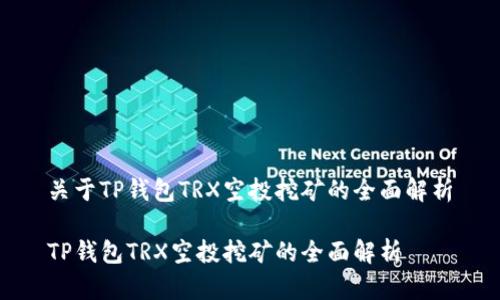 关于TP钱包TRX空投挖矿的全面解析

TP钱包TRX空投挖矿的全面解析