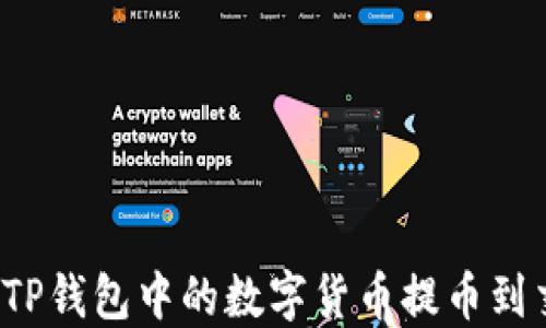 
如何将TP钱包中的数字货币提币到交易所？