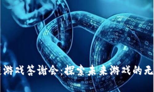 区块链游戏答谢会：探索未来游戏的无限可能