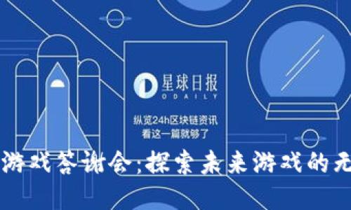 区块链游戏答谢会：探索未来游戏的无限可能