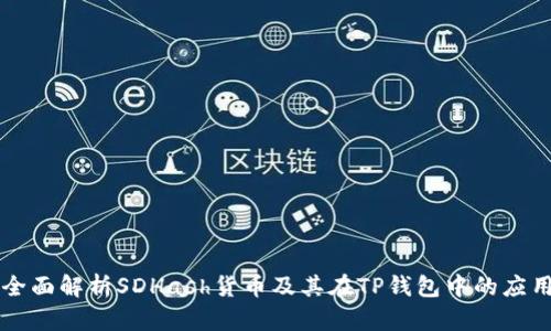 全面解析SDHash货币及其在TP钱包中的应用