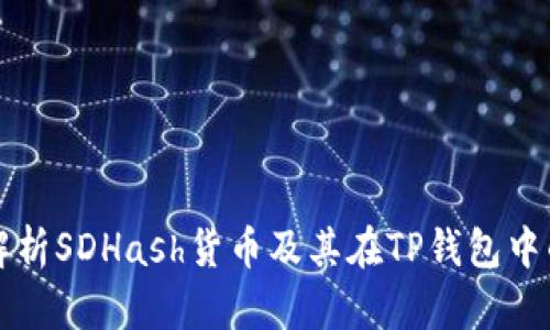 全面解析SDHash货币及其在TP钱包中的应用