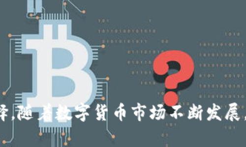    TP钱包接收USDT的最佳链选择  / 
 guanjianci  TP钱包, USDT, 区块链  /guanjianci 

引言
随着区块链技术的不断发展和加密货币的普及，数字资产的管理变得愈加重要。其中，USDT（泰达币）作为一种与美元锚定的稳定币，受到越来越多用户的青睐。TP钱包作为一种高效、安全的数字货币钱包，提供了多种区块链支持，以便用户接收和管理USDT。本文将详细探讨TP钱包接收USDT时使用的不同链，以及这些链的特性与优势。

什么是TP钱包？
TP钱包，全称TokenPocket钱包，是一款广受欢迎的数字货币钱包。它支持多种类型的区块链资产，用户可以方便地管理自己的数字资产。TP钱包不仅提供了多样的功能，比如转账、兑换和去中心化交易所的访问，还具备一定的用户隐私保护。而其对USDT的支持则使其成为数字资产交易与管理的重要工具。

USDT的基本概述
USDT（Tether）是市场上使用最广泛的稳定币之一，其价值与美元1:1锚定。这种设计使得USDT在加密货币交易中广泛应用，尤其是在投资者希望在波动性较大的市场中保持一定稳定性时。USDT可以在不同区块链上发行，如Ethereum、Tron、EOS等，每种链都有其特点和使用场景。

TP钱包接收USDT的主要链选择
在使用TP钱包接收USDT时，用户可以选择不同的区块链。主要的区块链包括：
ul
  liEthereum（以太坊）/li
  liTron（波场）/li
  liBinance Smart Chain（币安智能链）/li
  liOMNI Layer/li
/ul

Ethereum链上的USDT
Ethereum是最早发布USDT的区块链，也是当前使用最广泛的链之一。其ERC-20标准使得用户能够利用以太坊网络的所有优势，如智能合约和去中心化应用（dApps）。无论是交易速度还是生态系统的丰富性，Ethereum都能提供良好的支持。

然而，在Ethereum链上交易USDT的手续费相对较高，这点需要用户考虑。由于Ethereum的网络拥堵，交易费（Gas Fee）时常会飙升，使得一些小额交易显得不够划算。

Tron链上的USDT
Tron链上的USDT（TRC-20标准）以其低交易手续费和快速确认速度，成为用户接收USDT的另一热门选择。相比Ethereum，Tron的网络在拥堵时也更加稳定，适合用户频繁交易和日常使用。

同时，Tron的生态系统正在不断壮大，支持多种去中心化应用和服务，为USDT持有者提供了丰富的选择。不过，Tron仍相对较新，某些功能和应用生态尚不如Ethereum成熟。

Binance Smart Chain链上的USDT
币安智能链（BSC）是近年来崛起的新型区块链，以其高效的交易速度和低手续费受到用户喜爱。BSC上的USDT也因其与Ethereum兼容而逐渐被更多用户接纳。很多去中心化金融（DeFi）项目和交易所开始支持BSC链上的USDT，使得交易环境愈加丰富。

对于TP钱包用户而言，通过BSC接收USDT不仅方便，而且安全性较高。不过需要注意的是，BSC仍处于发展阶段，安全性相对较低的风险需要慎重考虑。

OMNI Layer上的USDT
OMNI Layer是基于比特币区块链之上的协定，早期的USDT就是在此层推出的。尽管OMNI Layer上的USDT相对较少使用，但对于一些用户而言，其与比特币的深度整合提供了一定的安全保障。

然而，由于比特币区块链的交易速度和手续费问题，OMNI Layer上的USDT交易并不经常被使用。它更多适合对比特币生态有深厚信任，且对交易费用敏感性不高的用户。

选择合适的链的注意事项
在决定使用哪条链接收USDT时，用户需要考虑以下几个因素：
ul
  listrong交易手续费：/strong不同链的交易手续费不同，用户需根据自己的需求选择。/li
  listrong交易速度：/strong交易确认时间有快有慢，通常BSC和Tron速度较快。/li
  listrong生态环境：/strong考虑各链的应用生态，如DeFi项目等，以便在未来的使用中有更大的灵活性。/li
  listrong安全性：/strong链的安全性直接关系到资产的安全，用户需选择认可度高的链。/li
/ul

可能相关的问题

1. 为什么选择TP钱包接收USDT？
TP钱包是一个功能丰富、安全可靠的数字货币钱包，其支持多种区块链和资产管理功能是其主要优势。用户选择TP钱包接收USDT的原因主要包括以下几点：
ul
  listrong多链支持：/strongTP钱包支持多种区块链上的USDT，用户可以根据需要选择最合适的链。/li
  listrong安全性：/strongTP钱包采用了多重签名技术和冷钱包储存，极大提升了用户资产的安全性。/li
  listrong便捷的用户界面：/strongTP钱包的用户界面友好，无论新手还是老手都能轻松上手。/li
  listrong丰富的功能：/strong除了简单的转账与接收，TP钱包还提供了去中心化交易所的功能，用户可以在一个平台上完成多种操作。/li
/ul
总结来看，TP钱包凭借其高效的功能和多样化的支持，使得USDT的接收与管理变得简单方便，适合各类用户。

2. USDT的跨链转移是如何实现的？
USDT的跨链转移主要依赖于合约及去中心化的解决方案。用户想要将USDT从一种区块链转到另一种区块链，通常需要使用一个桥接服务，以下是实现过程：
ul
  listrong启动转移：/strong用户在支持的桥接平台上选择要转移的USDT数量和目的链。/li
  listrong资产锁定：/strong转移开始后，用户在源链（如Ethereum）上的USDT会被锁定，这确保了资产的安全性。/li
  listrong创建新资产：/strong系统会根据用户选择的数量在目标链（如Tron）上创建新的USDT，用户相应收到。/li
  listrong完成转移：/strong资产成功转移后，用户可以在目标链上查看和使用其USDT。/li
/ul
需要注意的是，跨链转移可能伴随一定的手续费，具体费用视服务提供商而定。因此，用户在进行跨链转移前应仔细评估自己的需求。

3. TP钱包如何确保用户资产的安全性？
TP钱包在资产安全上采取了一系列措施，以确保用户的数字资产不会被窃取或丢失：
ul
  listrong私钥管理：/strongTP钱包采用用户自存私钥的方式，确保用户对自身资产拥有绝对控制权。/li
  listrong多重签名：/strong钱包支持多重签名技术，可以提升安全性，让交易需要多个签名确认。/li
  listrong冷存储方案：/strong大部分用户资产会存放在冷钱包中，避免被黑客攻击。/li
  listrong实时监控：/strongTP钱包会实时监控用户资产，任何异常活动都会及时警报。/li
/ul
通过以上措施，TP钱包不断增强用户的信任感，让用户在管理数字资产时更加安心。

4. USDT的锁仓机制是怎样的？
USDT的锁仓机制主要是指在某些协议或平台中，用户的USDT被锁定以获得额外的收益或进行其他操作。一个典型的锁仓机制如下：
ul
  listrong锁仓条件：/strong用户需要在特定平台上存入一定数量的USDT，平台会将其锁定。通常会有锁定期限和解锁规则。/li
  listrong收益生成：/strong锁定的USDT一般会参与到平台的流动性挖掘、抵押借贷等活动中，用户因此获得一定收益。/li
  listrong解锁流程：/strong达到或超过锁定期限后，用户可以选择提现锁定的USDT及生成的收益。部分平台可能会收取手续费。/li
/ul
锁仓机制可以帮助用户利用闲置的USDT获得额外的收益，但也伴随一定风险，用户需谨慎决策。

5. USDT在未来的发展趋势如何？
USDT作为稳定币的代表，其未来发展趋势可以从以下几个方面分析：
ul
  listrong市场需求增加：/strong随着数字货币的日益普及，USDT的市场需求可能会持续增长，成为合规使用的首选。/li
  listrong技术升级：/strong市场对交易速度和手续费的需求将推动USDT的发展，未来可能在更多平台和链上实现兼容。/li
  listrong合规性加强：/strong随着各国对数字资产监管的加强，Tether团队可能会进一步提升其合规性，以顺应市场政策。/li
  listrong竞争加剧：/strong其他稳定币如USDC、BUSD的崛起可能导致USDT面临激烈竞争，市场份额需进一步巩固。/li
/ul
总结来说，USDT的未来取决于市场环境、技术创新及合规性，保持关注是用户投资的重要前提。

结论
TP钱包作为一个优秀的数字货币钱包，为用户提供了多种区块链接收USDT的选择。每种链都有其独特的优势和劣势，用户需结合自身需求作出明智选择。随着数字货币市场不断发展，理解USDT的使用、风险及未来走势将有助于用户做出合理的财富管理决策。