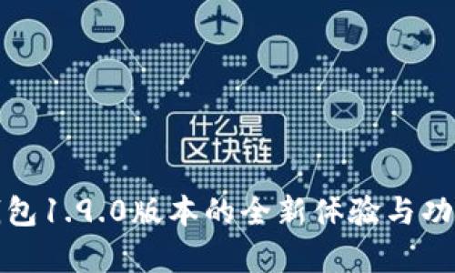 : TP钱包1.9.0版本的全新体验与功能解析