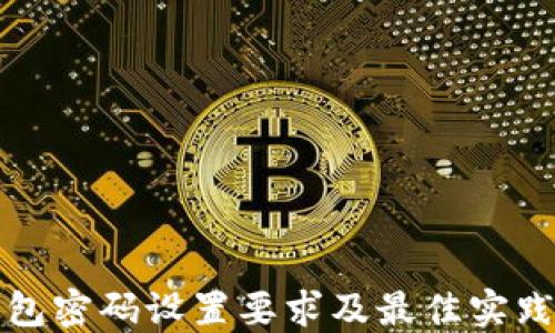 
TP钱包密码设置要求及最佳实践指南