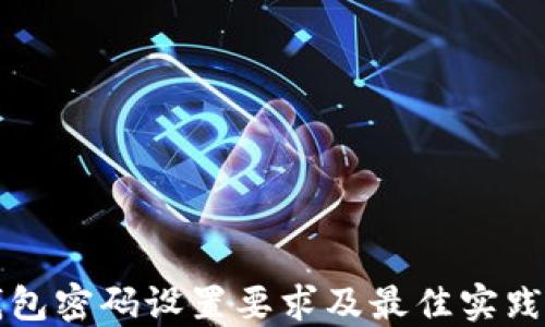 
TP钱包密码设置要求及最佳实践指南