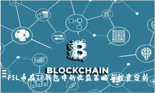 FIL币在TP钱包中的收益策略与投资分析