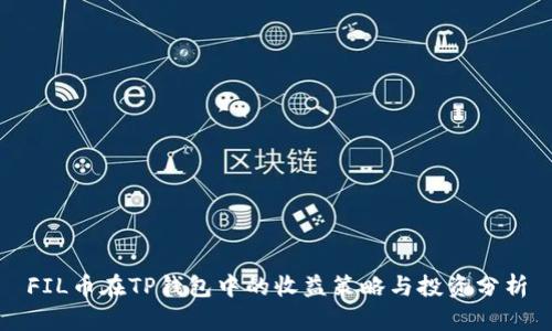 FIL币在TP钱包中的收益策略与投资分析