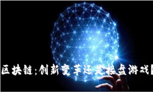 区块链：创新变革还是接盘游戏？
