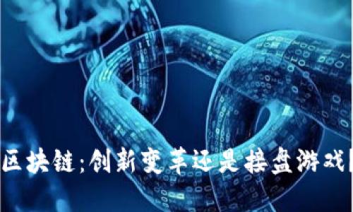 区块链：创新变革还是接盘游戏？