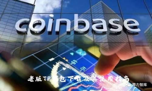  老版TP钱包下载及其使用指南