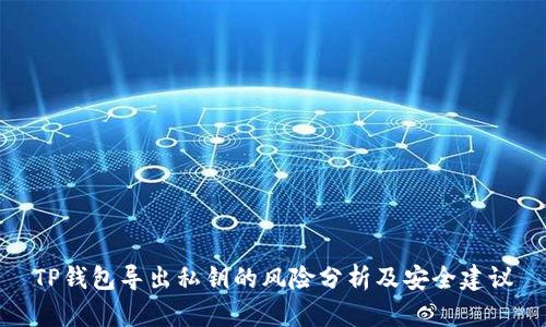 TP钱包导出私钥的风险分析及安全建议