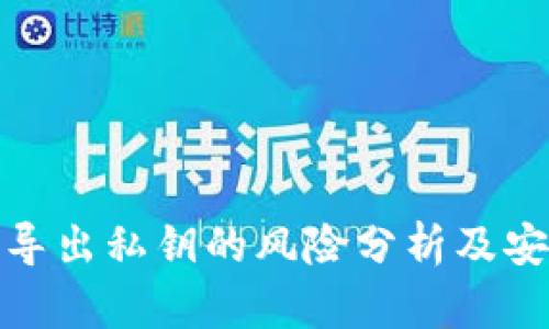 TP钱包导出私钥的风险分析及安全建议