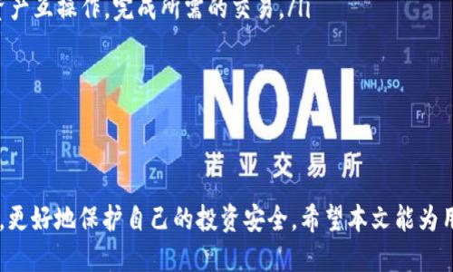   TP钱包过期的原因与应对措施 / 
 guanjianci TP钱包, 数字资产, 钱包安全 /guanjianci 

引言
随着数字资产的快速发展，越来越多的用户开始使用数字钱包进行区块链资产的存储与交易。TP钱包作为市场上流行的数字钱包之一，因其操作简单、安全性高而受到广泛欢迎。然而，很多用户在使用TP钱包时会遇到“钱包过期”的问题。这不仅让用户感到困惑，也可能对其资产安全带来影响。本文将深入探讨TP钱包过期的原因、应对措施、以及如何保持数字资产安全等话题。

TP钱包为何会过期？
TP钱包之所以可能出现过期现象，主要是因为以下几个原因：
ul
    li软件更新与维护：TP钱包开发团队会定期进行软件更新，以修复漏洞、增强安全性以及引入新功能。如果用户未及时更新钱包版本，可能会导致钱包在某些功能上失效或者无法连接。/li
    li应用程序的许可证问题：数字钱包通常需要相关的许可证或认证。一旦这些许可证过期，用户可能会面临钱包无法使用的情况。/li
    li设备时间设置不准确：如果用户的设备时间设置不正确，可能会导致钱包与区块链网络的交互出现问题，进而被提醒“钱包过期”。/li
    li网络问题：网络的不稳定或被攻击可能导致钱包无法正常连接到区块链网络，从而出现过期提示。/li
    li安全策略调整：TP钱包在进行安全策略更新时，可能需要用户重新验证身份或更新某些安全信息，否则会限制访问。/li
/ul

如何处理TP钱包过期的问题？
面对TP钱包过期的问题，用户可以采取以下措施来解决：
ul
    li检查软件版本：用户应定期检查TP钱包是否有更新版本，并及时进行更新，以确保钱包的正常使用。/li
    li验证设备时间：确保设备的日期和时间设置正确，可以通过网络自动同步时间，以避免因时间原因导致的钱包过期。/li
    li重启应用程序：有时候，简单的重启应用程序可能会解决临时问题，重新加载钱包内容。/li
    li联系技术支持：如果以上方法无法解决问题，建议用户联系TP钱包的技术支持，寻求专业帮助。/li
    li考虑备份方案：及时备份钱包信息，包括助记词和私钥，以便在遇到严重问题时能够恢复资产。/li
/ul

数字资产的安全性如何保证？
数字资产的安全性是每位用户都应关注的重要问题。以下是一些保证数字资产安全的有效方法：
ul
    li使用强密码：设置一个复杂且难以破解的密码，并定期更换。同时应避免在多个平台使用同一密码。/li
    li开启双重验证：许多钱包提供双重验证功能，在登录时需要输入额外的验证码，可以极大提高安全性。/li
    li保持软件更新：及时更新钱包应用程序及防护软件，以修复已知漏洞和提高安全性。/li
    li尽量避免公共Wi-Fi：在进行数字资产交易时，尽可能使用安全的网络环境，避免在公共Wi-Fi下进行交易。/li
    li了解钓鱼攻击：增强对网络钓鱼的警惕，不轻易点击不明链接或下载来路不明的软件。/li
/ul

数字钱包的未来发展趋势是什么？
随着区块链技术的不断进步，数字钱包的发展也在持续演进。未来的数字钱包可能会实现以下几个重要趋势：
ul
    li更高的安全性：随着对安全性的重视，数字钱包将越来越多地采用多重签名、智能合约等技术，提高资产的安全防护能力。/li
    li用户体验的提升：未来的数字钱包会更加注重用户体验，将更加友好的界面和便捷的功能集成到钱包中，以满足不同用户的需求。/li
    li跨链兼容性：随着多链生态的发展，未来的数字钱包将具备更强的跨链资产管理能力，用户可以方便地在不同区块链平台间转移资产。/li
    li支持更多功能：如集成借贷、理财等金融服务，让用户不仅能够安全地存储和交易数字资产，还能够实现收益增长。/li
    li合规性提升：在全球范围内加强对加密资产的监管，未来的数字钱包将会更加注重合规性，以提升用户信任度。/li
/ul

如何选择合适的数字钱包？
选择一款合适的数字钱包是保护自身资产安全的重要一环。以下是几个选择数字钱包的建议：
ul
    li安全性：首先应考虑钱包的安全性，查看钱包的历史安全性记录、技术背景以及加密算法等。/li
    li用户反馈：在选择之前，可以参考其他用户的反馈和评论，了解该钱包的优缺点。/li
    li功能多样性：数字钱包的功能多样性也很重要，包括但不限于支持多种数字资产、跨链转账、交易功能等。/li
    li使用便捷性：界面友好的钱包可以让用户更容易上手，减少使用过程中的困扰。/li
    li技术支持：选择提供良好客户服务的数字钱包，可以在遇到问题时更快地得到帮助。/li
/ul

总结
TP钱包过期问题是数字资产管理中常见的现象，用户需对其原因有清晰的认识，并采取相应措施来应对。同时，保持数字资产的安全性、关注钱包的未来发展以及选择合适的数字钱包也是至关重要的。在这个快速发展的数字资产时代，只有不断学习和适应，才能在其中牢牢把握自己的资产安全。

潜在问题与深入探讨
在数字钱包的使用过程中，用户可能会面临一系列问题，以下是五个潜在的问题及其详细解答：

问题1：如何备份TP钱包以避免资产损失？
备份TP钱包确保您在遇到设备丢失或钱包功能失效时能够恢复资产，非常重要。以下是备份步骤：
ul
    li助记词备份：在创建TP钱包时，会生成一组助记词。这组字词是您访问数字资产的唯一钥匙，因此必须将其保存在安全且不会被他人获取的地方。/li
    li导出私钥：尽量将钱包的私钥导出并保存在不同的地方。私钥是一种特别重要的信息，它是对您资产的直接控制权。切勿将私钥与他人共享。/li
    li使用冷钱包：将大部分资产转移到冷钱包中（离线钱包），以降低网络攻击的风险，确保您的主钱包安全。/li
    li定期备份：如果您进行了资产变动或钱包内添加了新的数字资产，及时进行备份并更新助记词或私钥的保存。/li
/ul
总之，备份是保护数字资产的基础，用户必须在使用TP钱包的过程中始终保持警惕。

问题2：什么是TP钱包的私钥与助记词？它们有何区别？
私钥和助记词是数字钱包中极为关键的组件。它们之间的关系和区别如下：
ul
    li私钥的概念：私钥是用以加密数字资产的一串字母和数字组合，类似于传统银行的密码。持有私钥的人拥有对该钱包内所有资产的完全控制权，任何人掌握该私钥都能进行转账和交易。因此，私钥的安全性至关重要，用户需妥善保管。/li
    li助记词的概念：助记词是一组简单易记的单词，旨在帮助用户记住私钥。通常生成助记词的过程是随机的，并遵循某种加密算法。用户可以根据这些单词恢复钱包，因此助记词同样需要保管妥善。/li
    li区别：私钥是直接用以交易和管理资产的密钥，而助记词是用来方便用户记忆和恢复私钥的工具。用户应牢记助记词的重要性，更要意识到助记词本质上是私钥的“替代品”。/li
/ul

问题3：如何防范TP钱包被黑客攻击？
黑客攻击是数字资产管理过程中最具威胁性的风险之一。为了有效防范TP钱包被黑客攻击，用户可采取以下措施：
ul
    li启用双重身份验证：通过双重验证功能，增加了黑客获得您账户信息的难度。大多数数字钱包都支持这个功能，设置后在登录时需要输入额外的验证码。/li
    li定期更新应用程序：更新钱包应用程序可修复安全漏洞，有助于抵御黑客的攻击。用户应定期检查TP钱包的更新，并依据提示进行更新。/li
    li提升网络安全：选择使用可靠的网络环境进行数字交易，不在公共网络（如公共Wi-Fi）下进行敏感操作。此外，使用VPN加密网络流量，以增加安全性。/li
    li提高警惕：对邮件、短信中的钓鱼链接保持警惕，避免点击或填入敏感信息。同时，确保下载的应用程序来源于官方渠道。/li
    li使用硬件钱包：对于大量持有的数字资产，使用硬件钱包（冷存储）是提高资产安全的有效途径。这种钱包不直接与网络连接，大幅降低被黑客攻击的风险。/li
/ul

问题4：如何恢复丢失的TP钱包？
如果用户因误删应用、设备损坏或其他原因丢失了TP钱包，可以通过以下方法尝试恢复：
ul
    li使用助记词恢复：在重新安装TP钱包应用程序后，若此前备份了助记词，用户可以通过输入助记词恢复钱包及其所有资产。该过程会重建公钥和私钥，并复原钱包中的货币余额。/li
    li私钥导入功能：在TP钱包中可直接导入备份的私钥。如果用户保留了私钥，便能通过此功能恢复并访问钱包中的资产。/li
    li联系客服：如无法通过助记词或私钥恢复，建议联系TP钱包的客服技术支持，详细描述问题。工作人员有可能根据相关信息提供帮助。/li
    li防止信息泄露：在恢复操作时，确保在私密安全的环境中进行，避免网路攻击导致助记词和私钥的泄露。/li
/ul

问题5：TP钱包如何与其他区块链钱包互通？
TP钱包与其他区块链钱包的互通性主要体现在资产转账、跨链交易等方面。为了实现这一目标，用户可以通过以下方法将TP钱包与其他钱包互通：
ul
    liERC20与其他代币转账：如果TP钱包支持ERC20代币，用户可以通过转换或直接地址转账的方式，将代币从TP钱包转移到其他支持ERC20的数字钱包。/li
    li使用去中心化交易所（DEX）：通过去中心化交易所，用户通常可以在不同链之间进行资产交换。将TP钱包内的资产转移至DEX，用户可以实现与其他钱包中的资产互操作，完成所需的交易。/li
    li利用桥接技术：部分项目或服务支持跨链桥接，允许用户在链之间转移资产。用户可考虑通过这些工具将TP钱包资产转移至其他钱包中。/li
    li了解所需的手续费：在进行跨链转账或互通时，一定考虑相关费用，确保您的转账在审慎评估后进行。/li
/ul

结语
TP钱包过期问题虽然看似小事，但与数字资产的安全和管理息息相关。通过正确的解决方案、备份措施和对安全的重视，用户可以在这个快速变化的数字资产世界中，更好地保护自己的投资安全。希望本文能为用户提供有价值的指导与帮助。