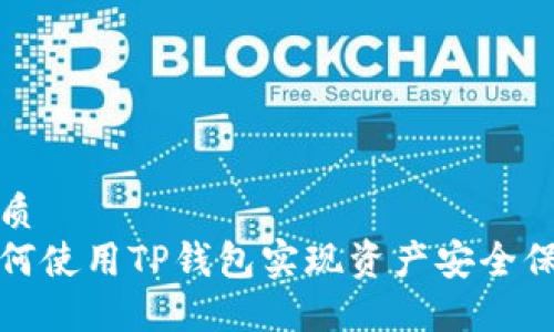 优质
如何使用TP钱包实现资产安全保护