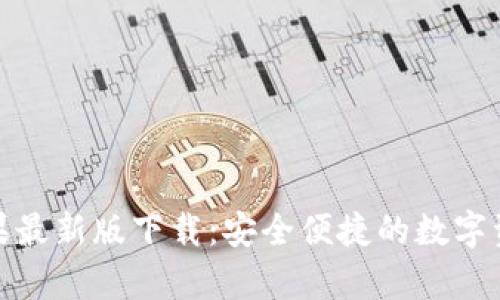 : tp钱包苹果最新版下载：安全便捷的数字资产管理工具