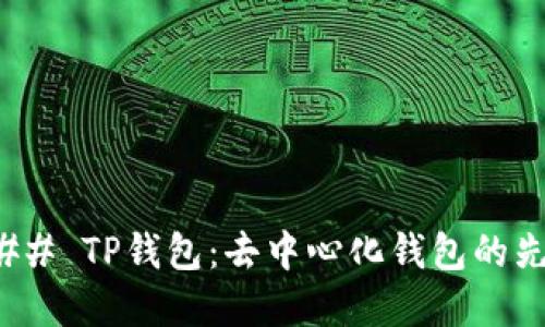 ### TP钱包：去中心化钱包的先锋