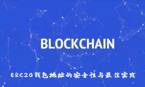 ERC20钱包地址的安全性与最佳实践