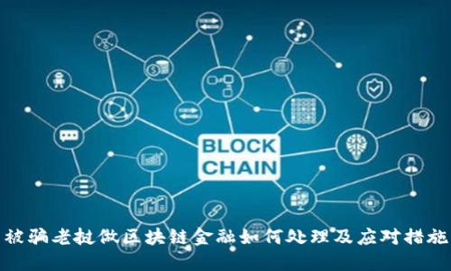 被骗老挝做区块链金融如何处理及应对措施