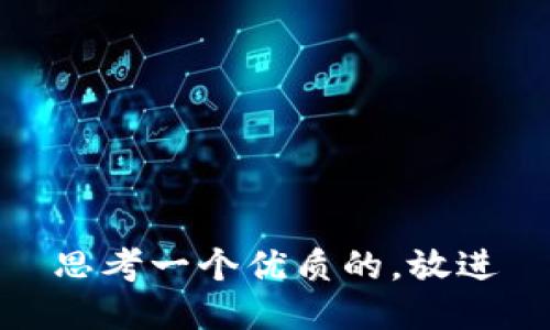 思考一个优质的，放进