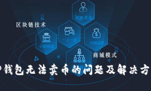 TP钱包无法卖币的问题及解决方案