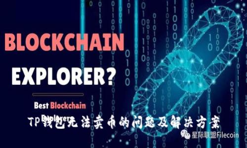 TP钱包无法卖币的问题及解决方案
