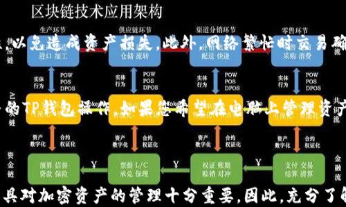 
如何激活TP钱包：一步步指南

关键词：
TP钱包, 激活, 加密货币

内容：

随着区块链技术的快速发展，加密货币逐渐被更多的人所接受和使用。TP钱包作为一种便捷的数字资产管理工具，逐渐受到了广大用户的青睐。然而，对于新手用户来说，激活TP钱包可能会遇到一些困难。本文将为您详细介绍如何激活TP钱包，并解答一些相关问题，帮助您更好地使用这一工具。

一、TP钱包的基本概述

TP钱包是一个去中心化的虚拟资产管理工具，支持多种加密货币的存储与交易。其安全性和使用便捷性使得用户能够方便地在区块链网络上进行各种操作。从简单的资产管理到复杂的去中心化金融（DeFi）应用，TP钱包都能为用户提供极大的便利。

TP钱包不仅支持ERC20代币、BTC、EOS等多种主流加密货币，还提供了多重签名、助记词保护等安全机制，保证用户资产的安全。此外，其用户友好的界面也使得新手用户能够快速上手，无需具备专业知识即可轻松管理自己的数字资产。

二、激活TP钱包的步骤

激活TP钱包的过程相对简单，以下是详细步骤：

h41. 下载TP钱包/h4
首先，用户需要在手机应用商店（如App Store或Google Play）中搜索“TP钱包”并下载安装。请确保下载的是官方版本，以避免安全问题。

h42. 创建新钱包/h4
打开TP钱包后，用户会看到两个选项：创建新钱包或导入已有钱包。如果您是新用户，请选择“创建新钱包”。在这一过程中，应用会给出一系列帮助用户生成助记词的提示。在生成助记词时，请务必记录下来，并确保将其保存在安全的地方，不要与他人分享。

h43. 设置密码/h4
在生成助记词后，用户需要设置一个安全密码。这个密码将用于保护钱包文件和进行交易。建议使用一个包含字母、数字和特殊字符的复杂密码，以增强安全性。

h44. 验证助记词/h4
为确保用户记住助记词，TP钱包会要求用户重新输入助记词的一部分，以验证其正确性。只有当助记词验证通过后，用户才能完成钱包的创建与激活。

h45. 完成激活/h4
经过以上步骤，您就成功激活了TP钱包。此时，您可以通过该钱包进行加密货币的接收、发送和管理操作。

三、TP钱包的功能介绍

激活TP钱包后，您将能够使用多种功能，这些功能包括但不限于：

h41. 资产管理/h4
TP钱包支持多种数字资产的管理，用户可以在应用中方便地查看和管理自己的加密货币资产。钱包会实时更新资产的市场行情，用户可以选择在合适的时机进行交易。

h42. 交易功能/h4
用户可以通过TP钱包向他人发送或接收加密货币。只需输入对方的地址及交易金额，确认交易即完成。此外，钱包还支持一键复制地址功能，减少出错的几率。

h43. DApp接入/h4
TP钱包还支持访问多个去中心化应用（DApp），用户可以通过钱包直接参与DeFi、NFT、游戏等区块链生态中的各种活动，无需额外的账号注册。

h44. 安全保障/h4
TP钱包采用多种安全措施，为用户提供资金保障。如私钥存储在用户设备上，全程加密存储，避免用户资产被黑客攻击。

四、常见问题解答

h41. TP钱包丢失助记词怎么办？/h4
如果您不小心丢失了TP钱包的助记词，您将无法恢复钱包内的资产，因为助记词是您钱包的唯一钥匙。如果您是在创建钱包时记录下来的助记词，建议找回记录并妥善保管。在创建钱包时，用户应当注意，助记词的安全至关重要，存在隐私泄露的风险。

h42. 如何保证TP钱包的安全性？/h4
保证TP钱包安全的基本措施包括定期更新应用、使用复杂且不重复的密码、避免在公共Wi-Fi网络下进行交易等。此外，定期备份助记词并将其存放在安全的地方是至关重要的。很多用户也选择使用冷钱包（非联网的钱包）对大额资产进行存储，以增加安全性。

h43. TP钱包支持哪些加密货币？/h4
TP钱包支持多种主流加密货币，包括比特币（BTC）、以太坊（ETH）、各种ERC20代币等。随着市场的发展，TP钱包也会不断增加对新兴加密货币的支持。用户可以在TP钱包的官方页面查阅最新的支持列表。

h44. 如何进行TP钱包的资产转账？/h4
TP钱包资产转账的步骤非常简单。打开钱包，输入对方的地址，填写转账金额，确认信息无误后进行交易。需要注意的是，确保转账地址的正确性，以免造成资产损失。此外，网络繁忙时交易确认可能会稍有延迟，用户应耐心等待。

h45. TP钱包是否可以用电脑访问？/h4
目前，TP钱包的主要功能是在移动端进行操作，官方并未推出PC版本。不过，用户可以通过浏览器访问TP钱包的某些DApp功能，但并不支持完整的TP钱包操作。如果您希望在电脑上管理资产，可以考虑使用其他支持PC端的加密货币钱包。

结语

本文详细介绍了TP钱包的激活步骤与相关功能，旨在帮助用户更好地理解与使用TP钱包。随着区块链技术的不断发展，掌握一种合适的钱包工具对加密资产的管理十分重要。因此，充分了解TP钱包的操作与功能，将为您在加密货币领域的探索之旅提供便利。希望您能够安全高效地使用TP钱包，享受区块链技术带来的便利与创新。