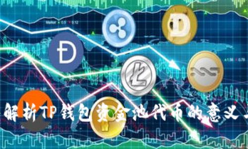  深入解析TP钱包资金池代币的意义与应用