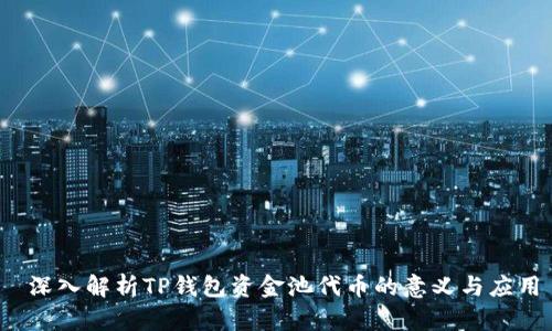  深入解析TP钱包资金池代币的意义与应用