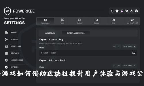 九游游戏如何借助区块链提升用户体验与游戏公平性