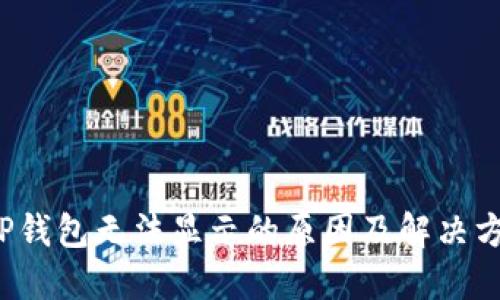  TP钱包无法显示的原因及解决方案