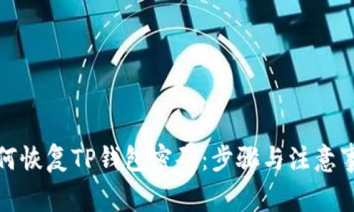 如何恢复TP钱包密码：步骤与注意事项
