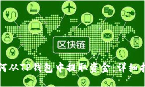 如何从TP钱包中提取资金：详细指南