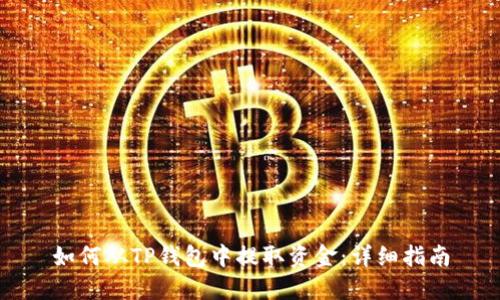 如何从TP钱包中提取资金：详细指南