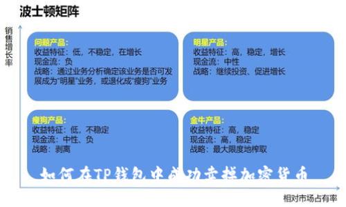 如何在TP钱包中成功卖掉加密货币