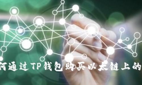  如何通过TP钱包购买以太链上的代币
