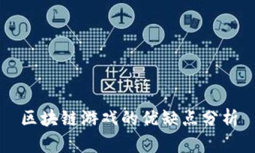 区块链游戏的优缺点分析
