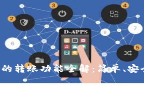 TP钱包的转账功能全解：简单、安全、高效