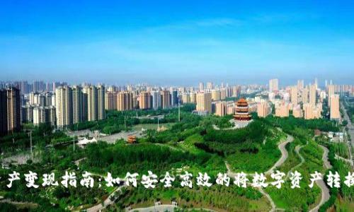 TP钱包资产变现指南：如何安全高效的将数字资产转换为现金?