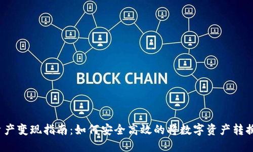 TP钱包资产变现指南：如何安全高效的将数字资产转换为现金?
