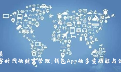 优质  
数字时代的财富管理：钱包App的多重功能与优势