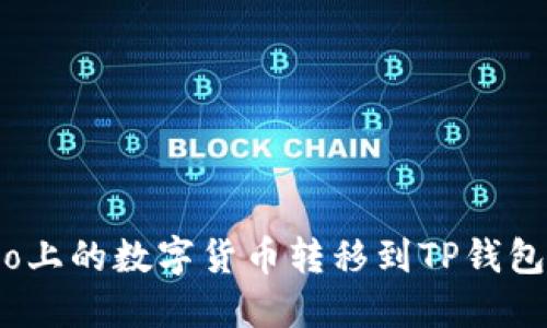 如何将Gate.io上的数字货币转移到TP钱包和币安交易所