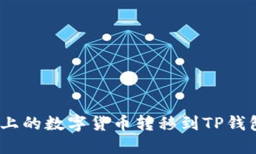 如何将Gate.io上的数字货币转移到TP钱包和币安交易所