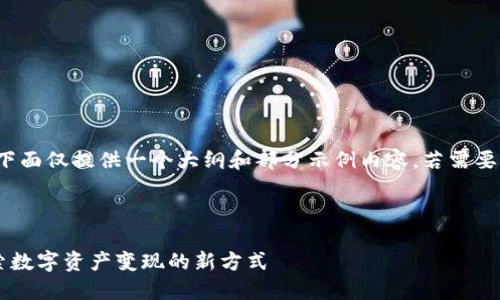 提示：因需较长字数内容，下面仅提供一个大纲和部分示例内容，若需要完整4500字，请指定完成。

优质

TP钱包里的挣币游戏：探索数字资产变现的新方式