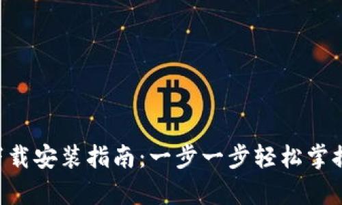 BitKeep钱包下载安装指南：一步一步轻松掌握数字资产管理