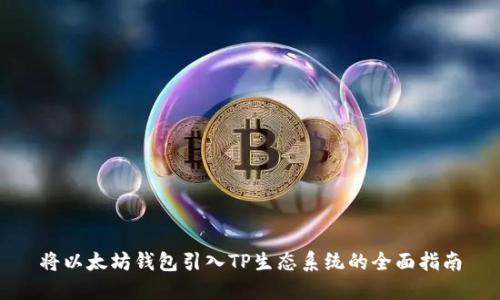 将以太坊钱包引入TP生态系统的全面指南